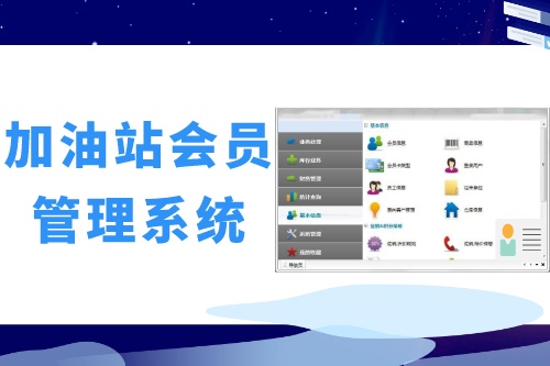德州企業(yè)如何做好加油站會員管理系統(tǒng)開發(fā)呢(圖2) 德州企業(yè)如何做好加油站會員管理系統(tǒng)開發(fā)呢(圖2)