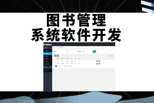 德州圖書管理系統軟件開發如何吸引用戶(圖2) 德州圖書管理系統軟件開發如何吸引用戶(圖2)