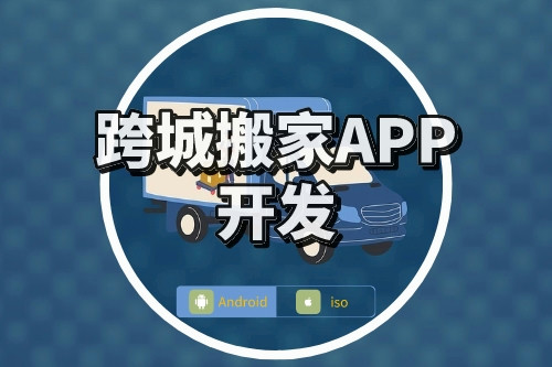 跨城搬家APP開發要點(圖1) 跨城搬家APP開發要點(圖1)