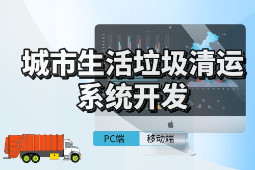 城市生活垃圾清運系統的開發需考慮事項(圖1) 城市生活垃圾清運系統的開發需考慮事項(圖1)