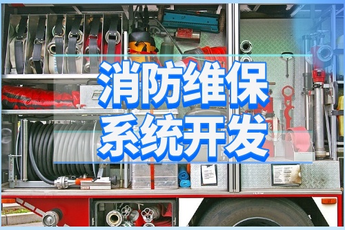 德州消防維保系統開發功能介紹(圖1) 德州消防維保系統開發功能介紹(圖1)