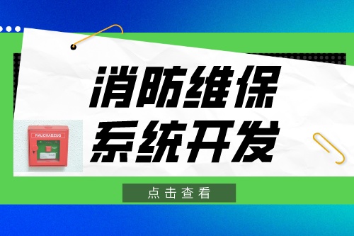 德州消防維保系統開發功能介紹(圖2) 德州消防維保系統開發功能介紹(圖2)