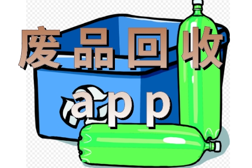 廢品回收app對環保的貢獻有哪些(圖1) 廢品回收app對環保的貢獻有哪些(圖1)