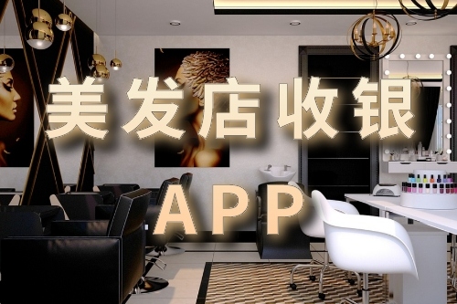 美發(fā)店收銀軟件開發(fā)的優(yōu)勢(shì)(圖1) 美發(fā)店收銀軟件開發(fā)的優(yōu)勢(shì)(圖1)