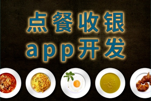 點餐收銀app開發的特點