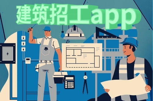 關于建筑招工app的發展前景