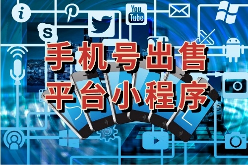 手機號出售平臺小程序有哪些優勢