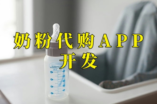 奶粉代購APP開發功能(圖2) 奶粉代購APP開發功能(圖2)
