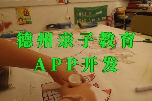 德州親子教育app開發前景及功能
