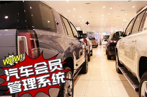 汽車會員管理系統開發為企業帶來什么價值