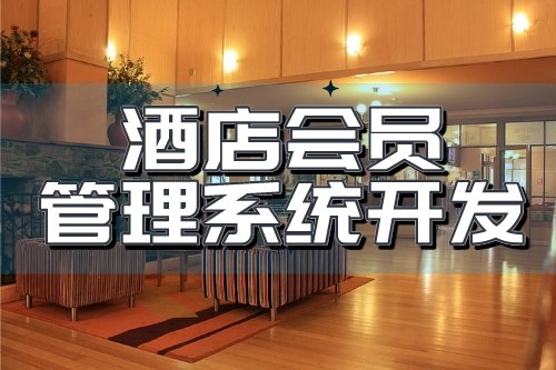 酒店會員管理系統開發可以為企業帶來哪些收益