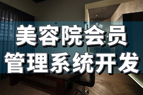 美容院會員管理系統開發核心功能介紹(圖1) 美容院會員管理系統開發核心功能介紹(圖1)