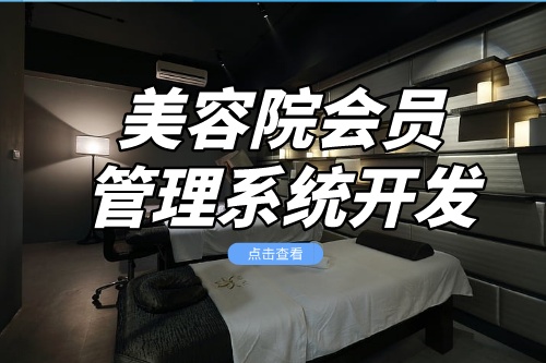 美容院會員管理系統開發核心功能介紹(圖2) 美容院會員管理系統開發核心功能介紹(圖2)