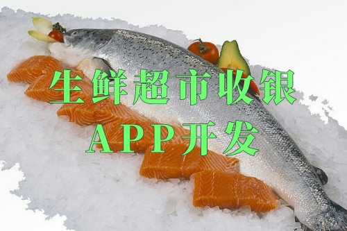 德州生鮮超市收銀app開發(圖2)