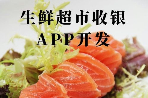 德州生鮮超市收銀app開發(圖1)