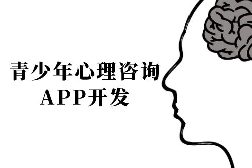 青少年心理咨詢app開發(fā)前景及功能(圖1) 青少年心理咨詢app開發(fā)前景及功能(圖1)