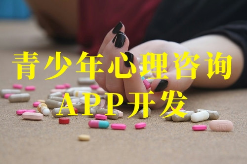 青少年心理咨詢app開發(fā)前景及功能(圖2) 青少年心理咨詢app開發(fā)前景及功能(圖2)