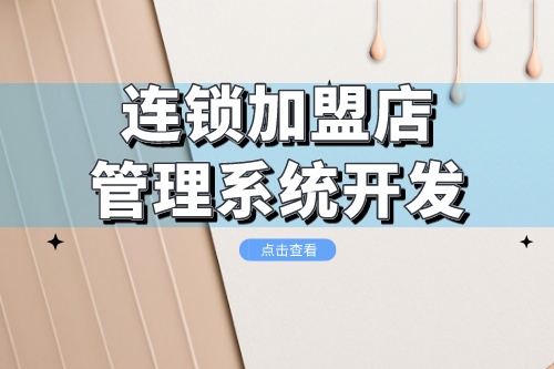 連鎖加盟店管理系統(tǒng)開(kāi)發(fā)需要考慮哪些方面