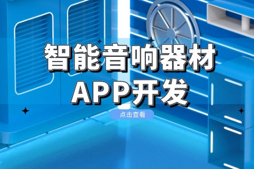 智能音響器材app開發功能方案(圖1) 智能音響器材app開發功能方案(圖1)