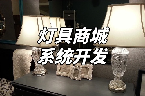 燈具商城系統開發核心功能(圖1) 燈具商城系統開發核心功能(圖1)