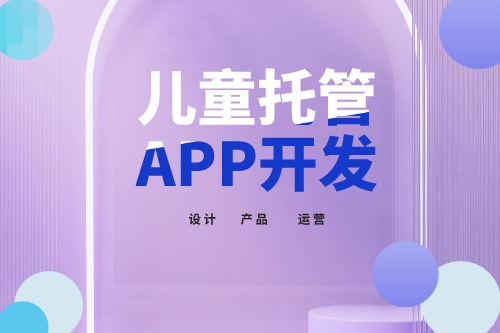 兒童托管app開(kāi)發(fā)功能介紹