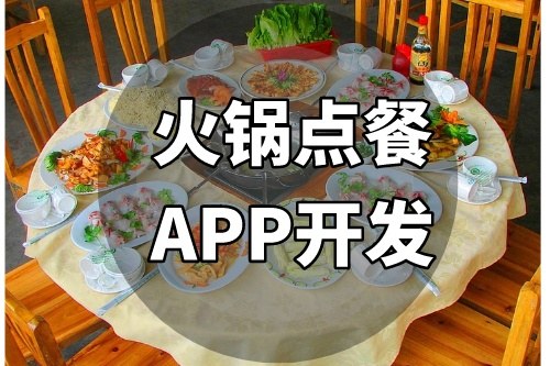 如何開(kāi)發(fā)一款備受追捧的火鍋點(diǎn)餐APP