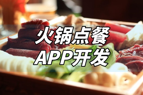火鍋點(diǎn)餐APP開(kāi)發(fā)應(yīng)具備哪些特色功能