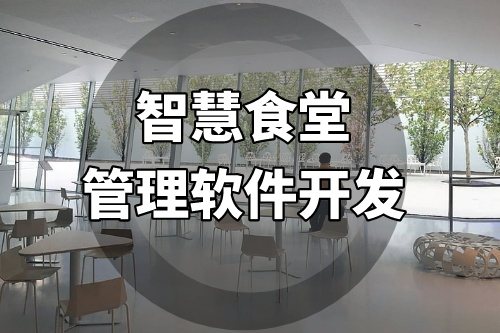 智慧食堂管理軟件開發(fā)提供一站式的智能化管理服務(wù)(圖1) 智慧食堂管理軟件開發(fā)提供一站式的智能化管理服務(wù)(圖1)