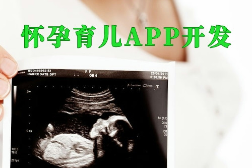 懷孕育兒APP開發(fā)對婦嬰醫(yī)院的優(yōu)勢(圖2) 懷孕育兒APP開發(fā)對婦嬰醫(yī)院的優(yōu)勢(圖2)