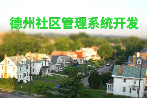 德州社區(qū)管理系統(tǒng)開(kāi)發(fā)