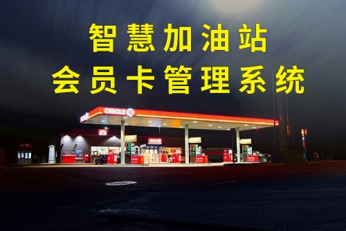 德州智慧加油站會員卡管理系統定制注意事項(圖1) 德州智慧加油站會員卡管理系統定制注意事項(圖1)