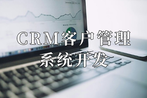 德州CRM客戶管理系統(tǒng)開發(fā)十大核心功能
