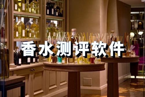 開發(fā)一款香水測(cè)評(píng)軟件有什么優(yōu)勢(shì)(圖1) 開發(fā)一款香水測(cè)評(píng)軟件有什么優(yōu)勢(shì)(圖1)