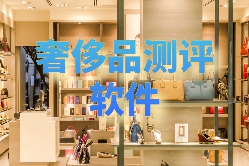 開發(fā)一款奢侈品測評(píng)軟件有哪些步驟(圖1) 開發(fā)一款奢侈品測評(píng)軟件有哪些步驟(圖1)