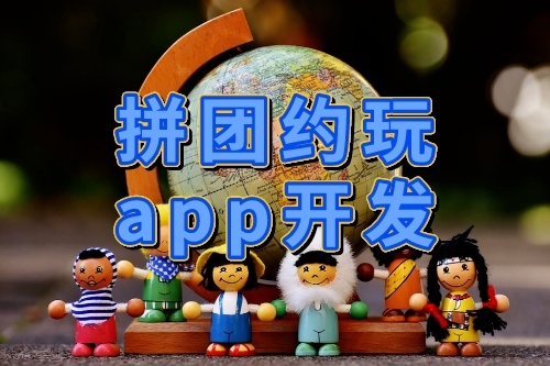 拼團約玩APP開發與設計(圖1) 拼團約玩APP開發與設計(圖1)