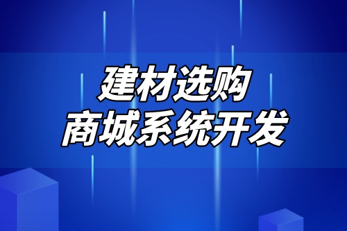德州建材選購商城系統開發解決方案(圖2) 德州建材選購商城系統開發解決方案(圖2)
