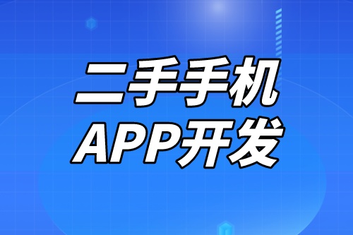開發(fā)一款二手手機APP需要考慮到哪些因素