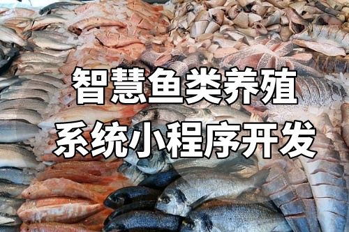 智慧魚類養殖系統小程序開發方案分析(圖2) 智慧魚類養殖系統小程序開發方案分析(圖2)