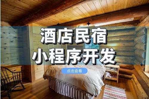 酒店民宿小程序開發主要包括哪些功能(圖1) 酒店民宿小程序開發主要包括哪些功能(圖1)