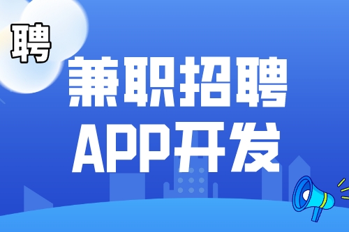 兼職招聘APP開發市場前景如何(圖1) 兼職招聘APP開發市場前景如何(圖1)