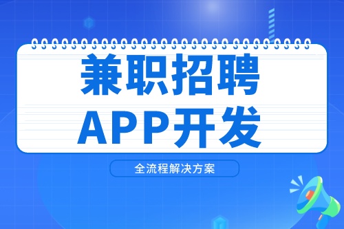 兼職招聘APP開發市場前景如何(圖2) 兼職招聘APP開發市場前景如何(圖2)