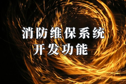 德州消防維保系統開發功能(圖1) 德州消防維保系統開發功能(圖1)