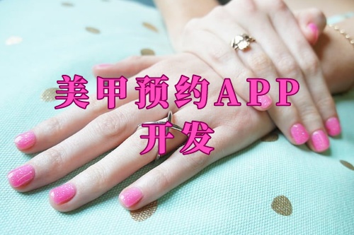 德州美甲預(yù)約app開發(fā)功能及優(yōu)勢