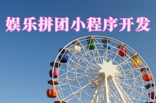 德州娛樂拼團小程序開發(fā)功能(圖1) 德州娛樂拼團小程序開發(fā)功能(圖1)