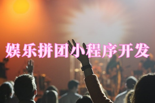 德州娛樂拼團小程序開發(fā)功能(圖2) 德州娛樂拼團小程序開發(fā)功能(圖2)