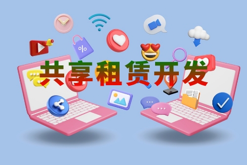 共享租賃軟件開發的功能有哪些