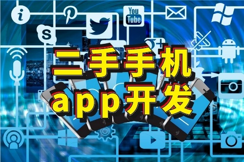 二手手機APP開發的好處有哪些(圖1) 二手手機APP開發的好處有哪些(圖1)