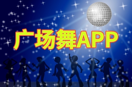 廣場舞app開發的優勢(圖1) 廣場舞app開發的優勢(圖1)