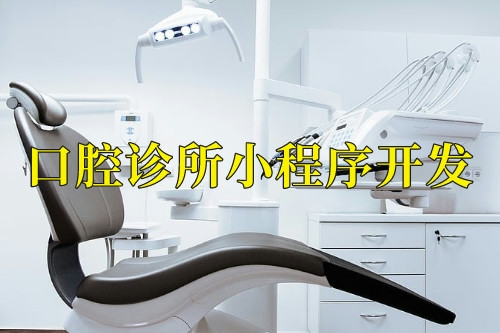 德州口腔診所小程序開發前景(圖1) 德州口腔診所小程序開發前景(圖1)