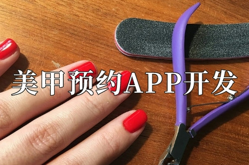 美甲預(yù)約app開發(fā)需要準(zhǔn)備些什么
